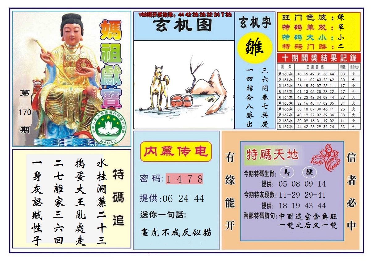 2024170期马祖献宝
