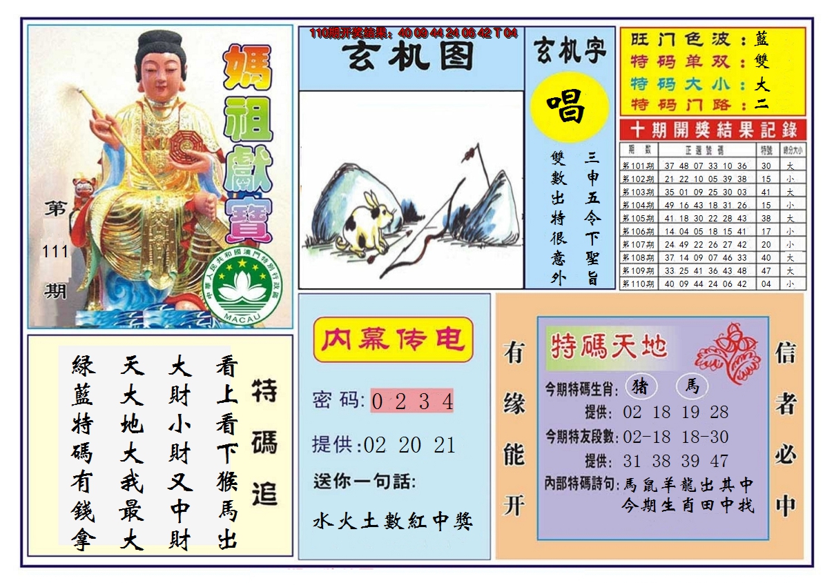 2024111期马祖献宝