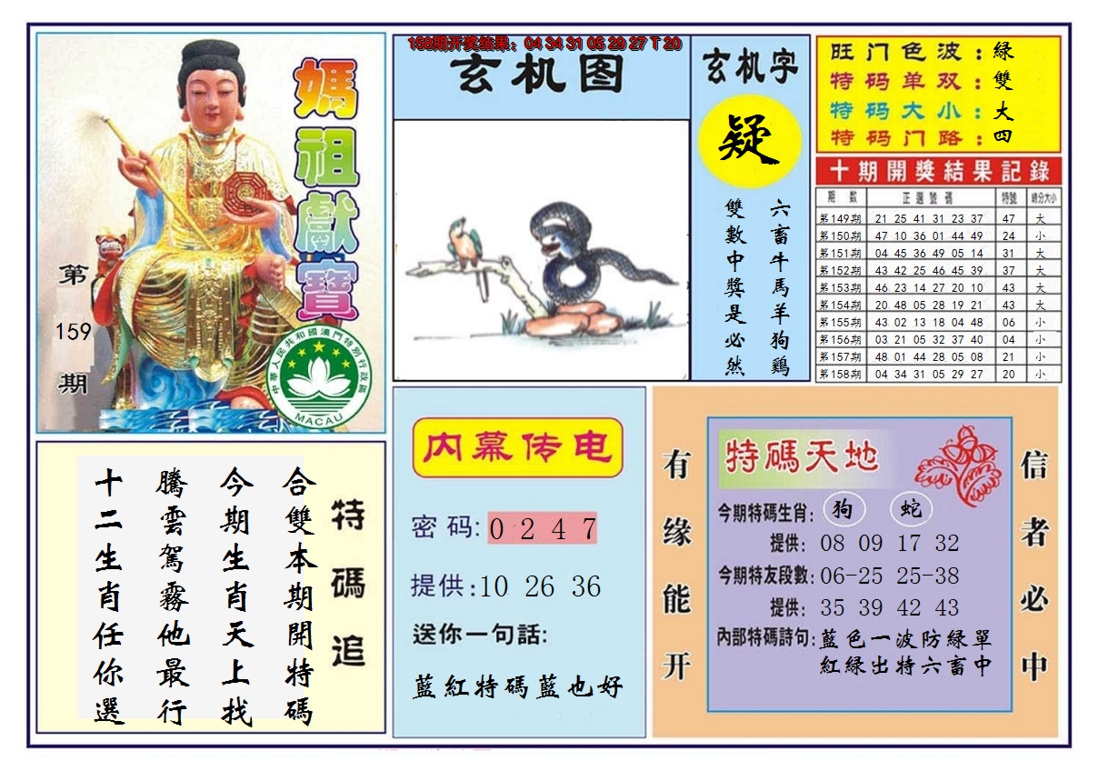 2024159期马祖献宝