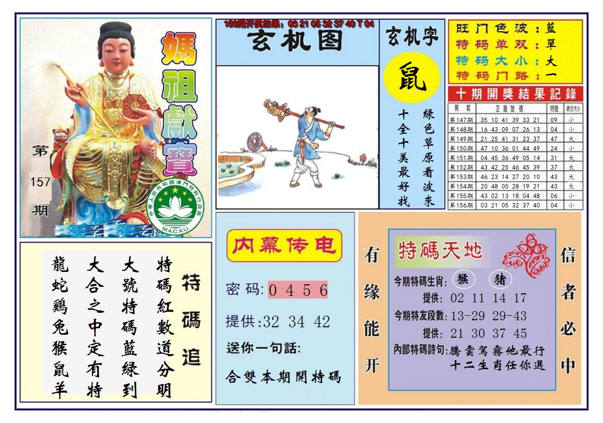 2024157期马祖献宝