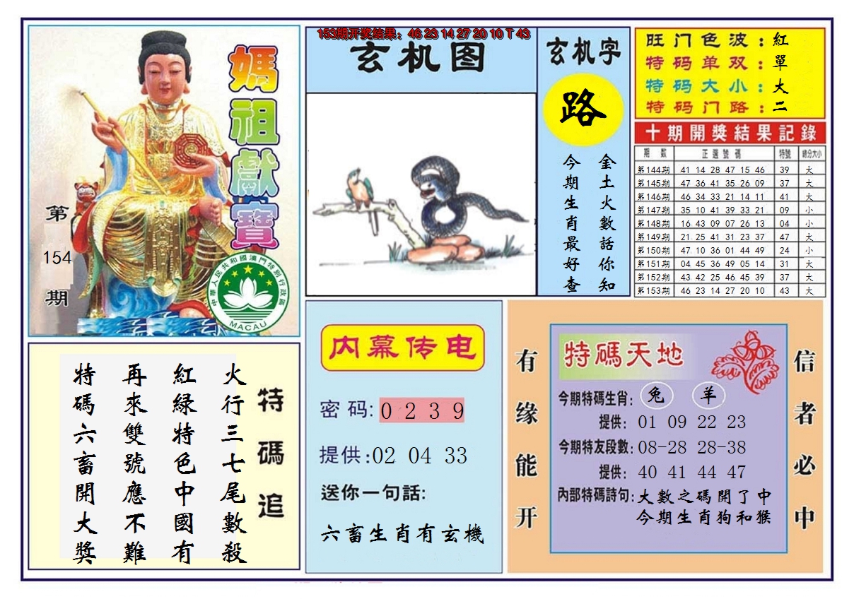 2024154期马祖献宝