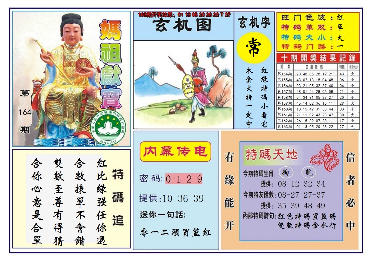 2024164期马祖献宝