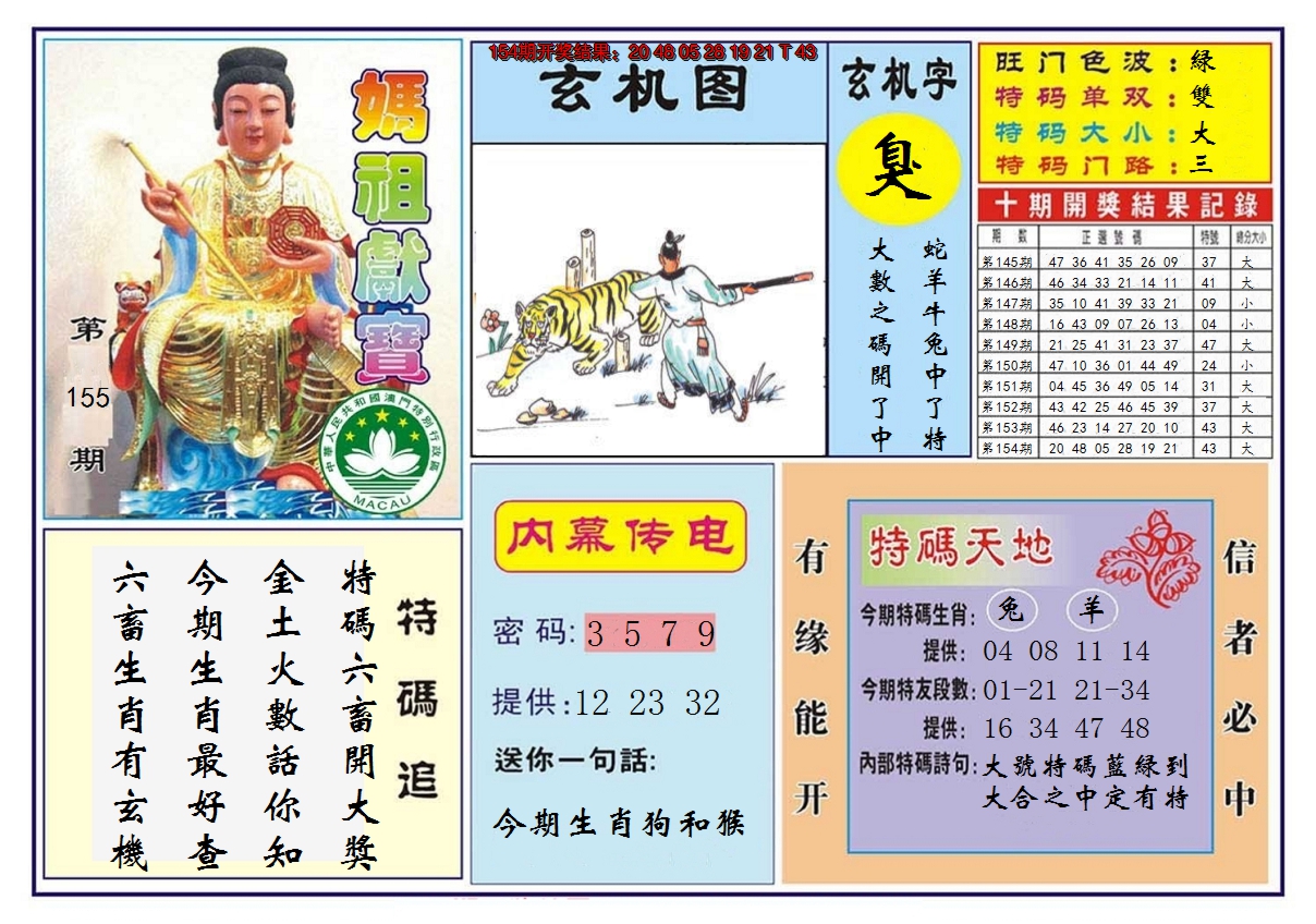 2024155期马祖献宝