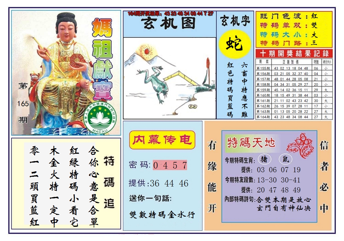 2024165期马祖献宝