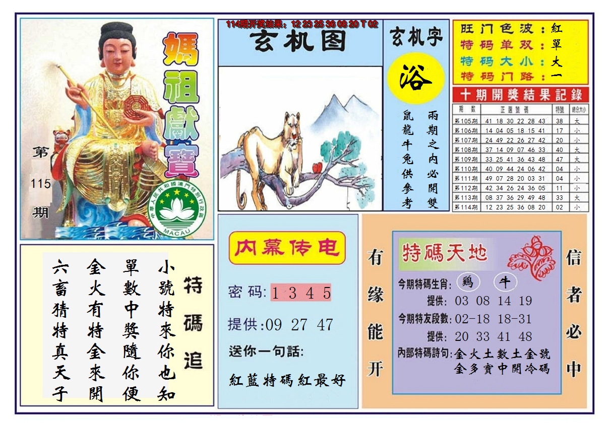 2024115期马祖献宝