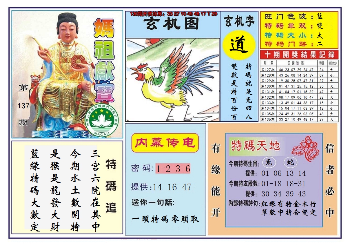 2024137期马祖献宝