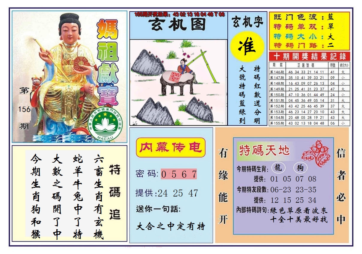 2024156期马祖献宝