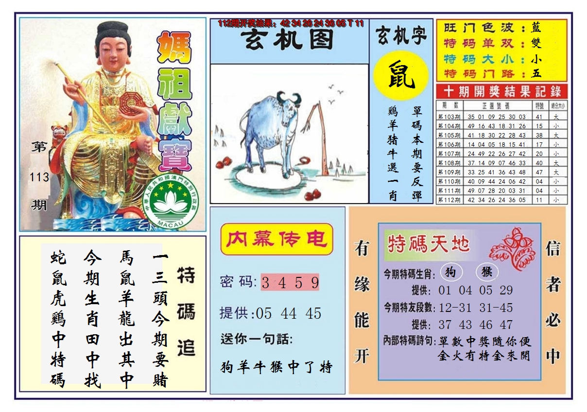 2024113期马祖献宝