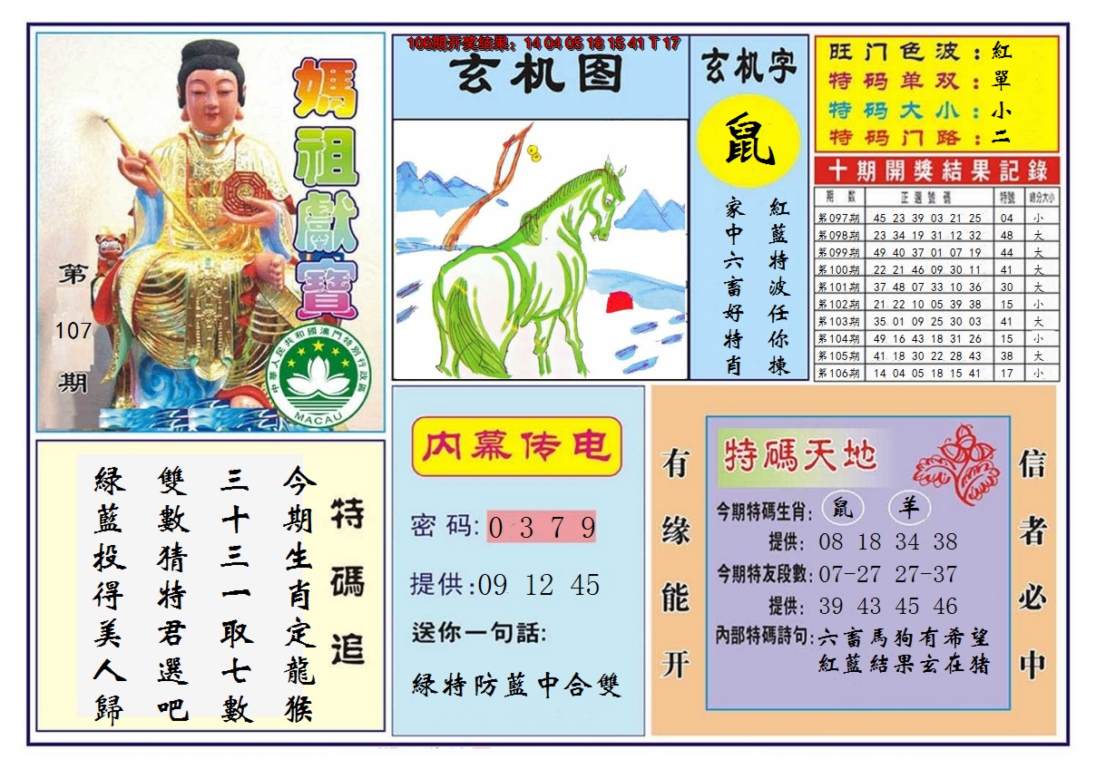 2024107期马祖献宝