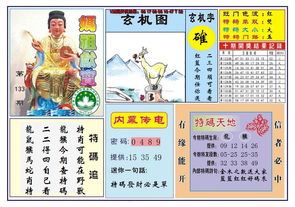 2024133期马祖献宝