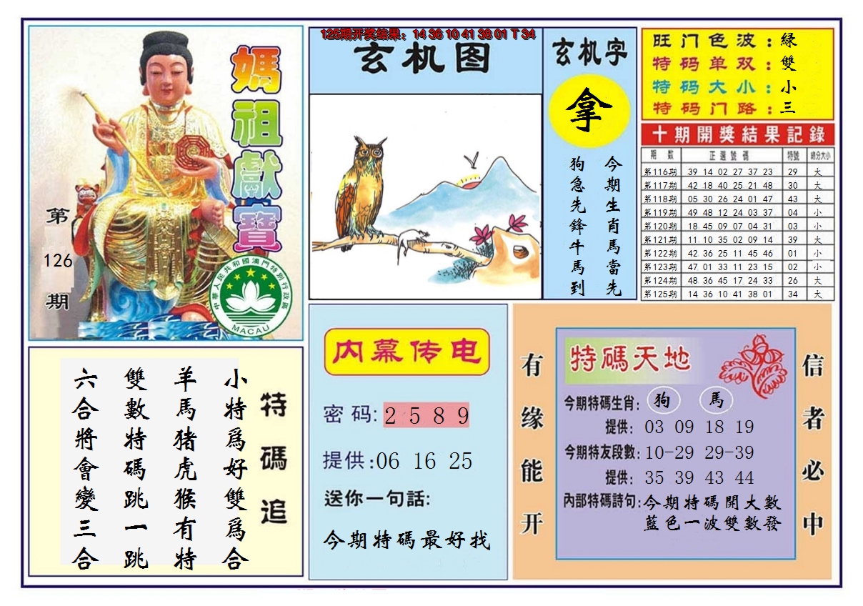 2024126期马祖献宝