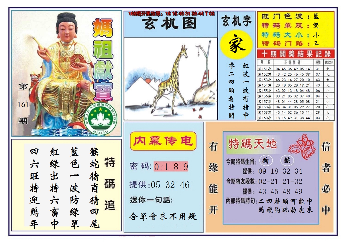 2024161期马祖献宝