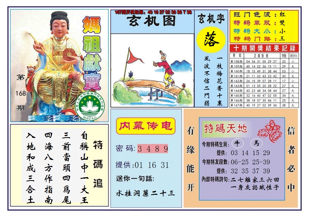 2024168期马祖献宝