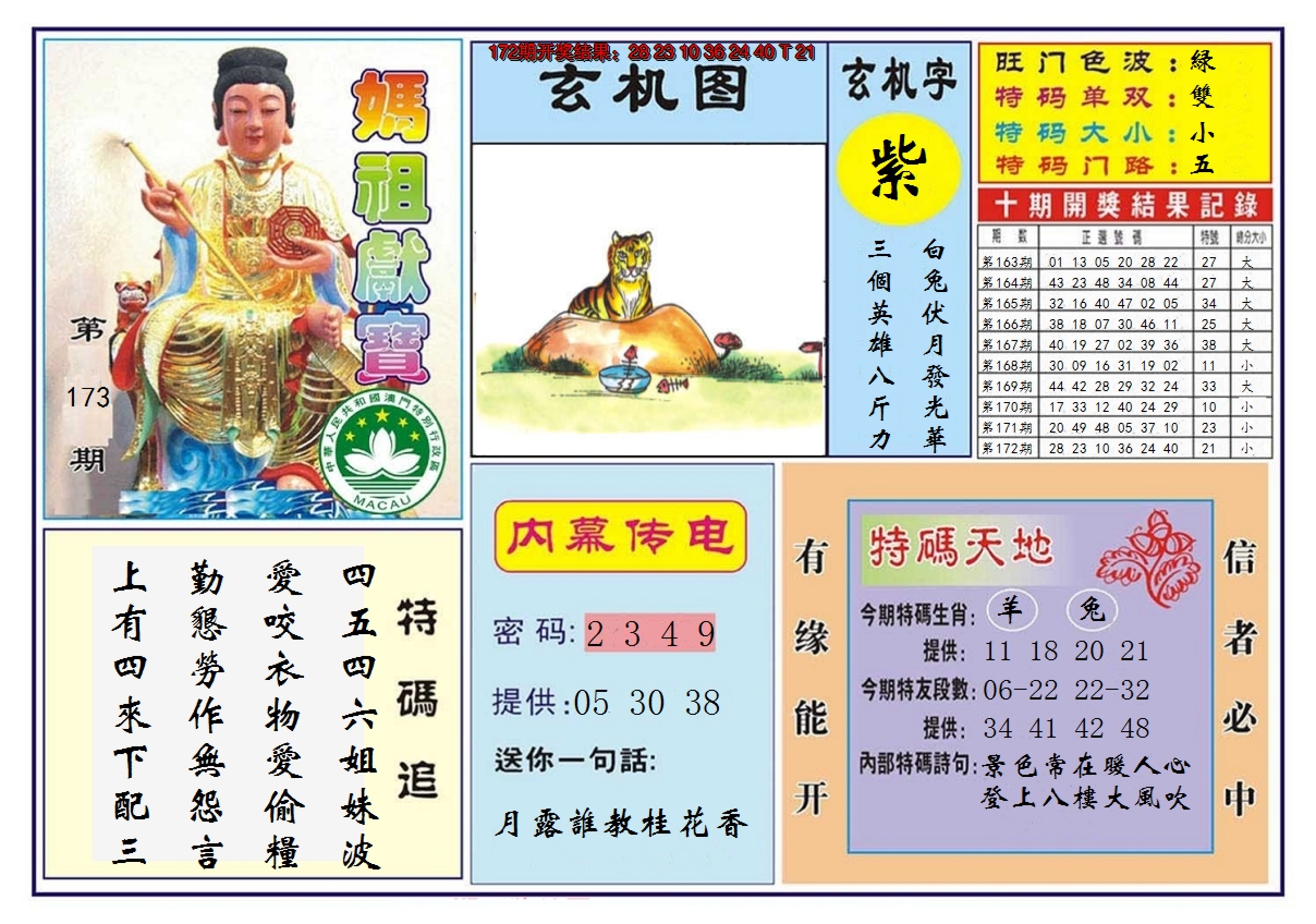 2024173期马祖献宝