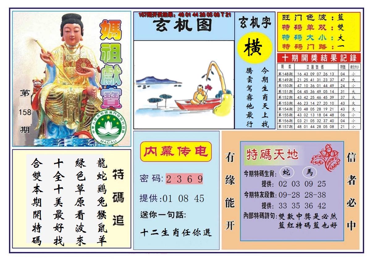 2024158期马祖献宝