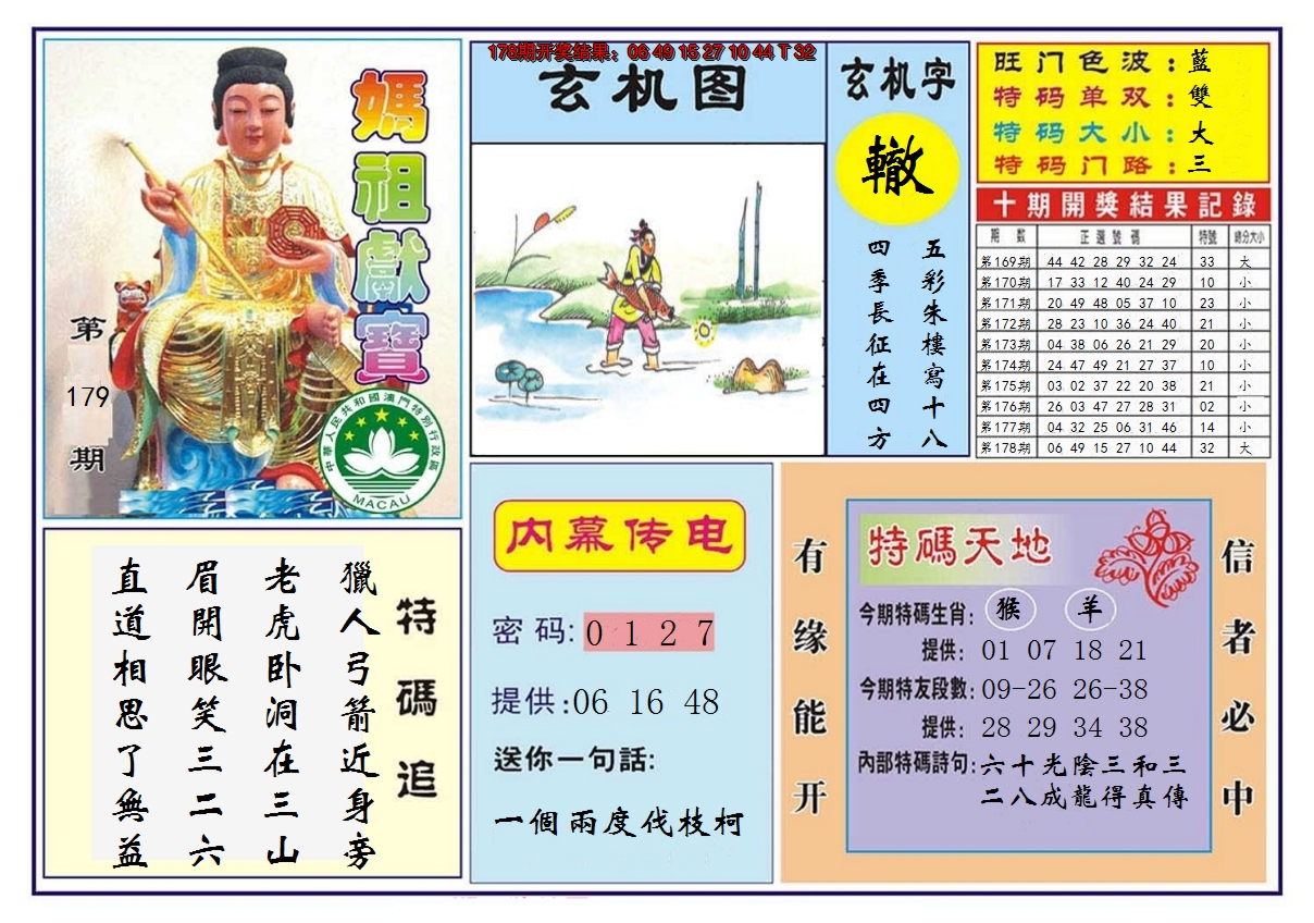 2024179期马祖献宝