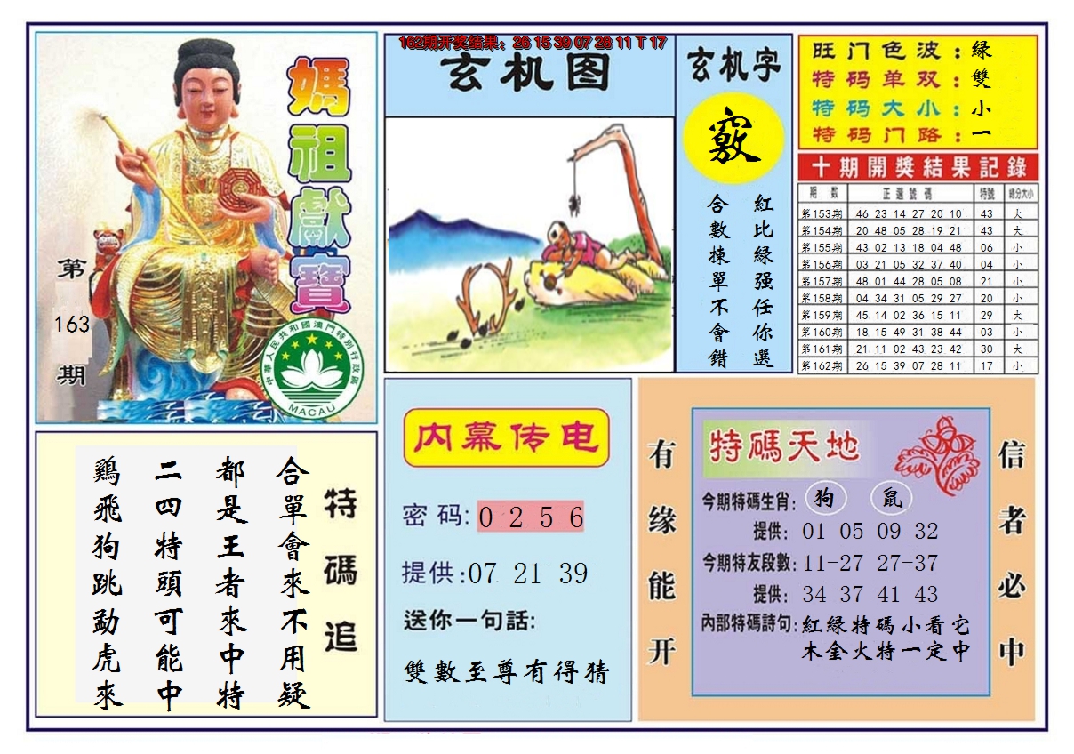 2024163期马祖献宝