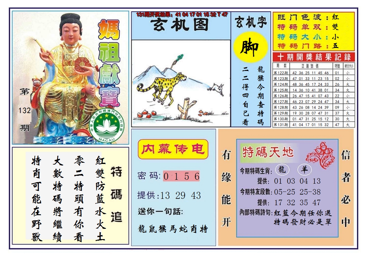 2024132期马祖献宝