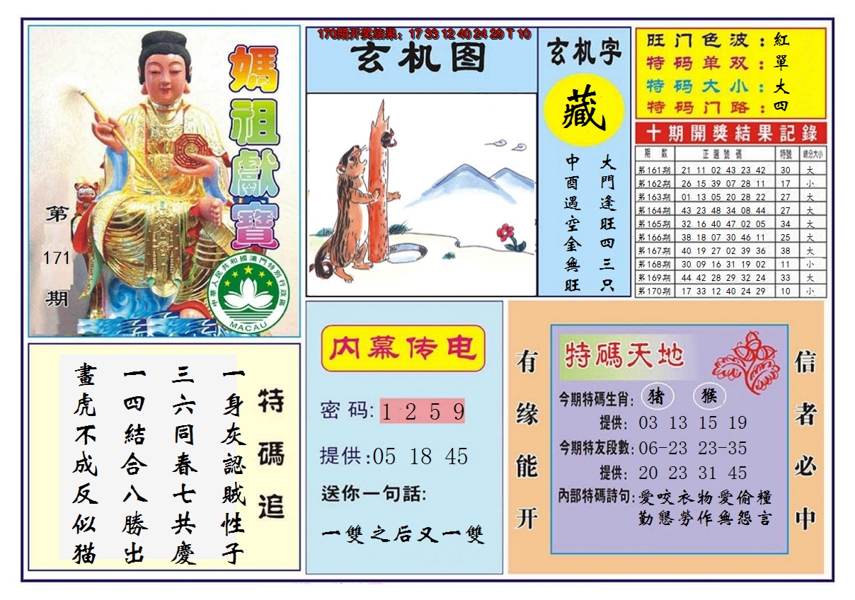 2024171期马祖献宝