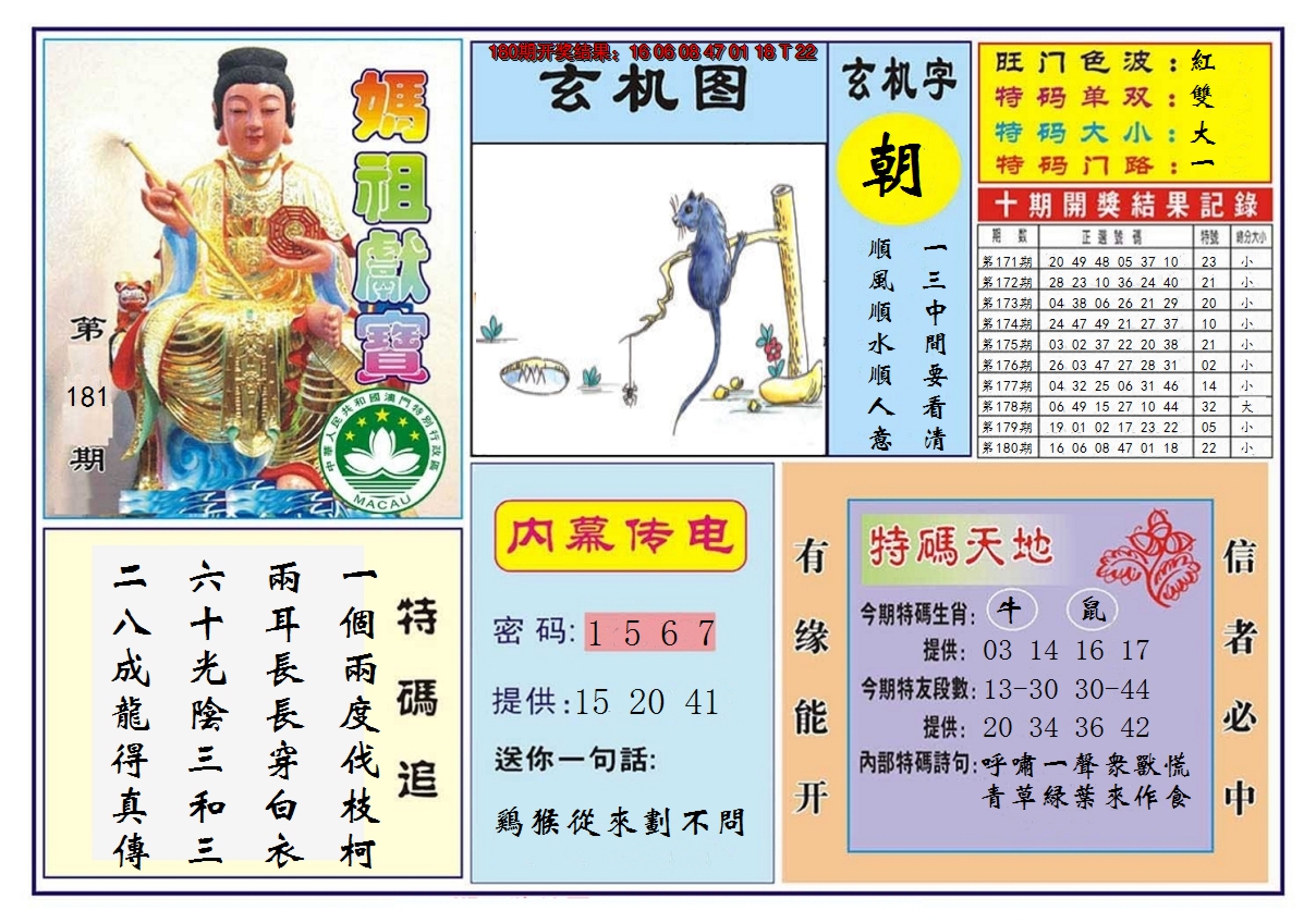 2024181期马祖献宝