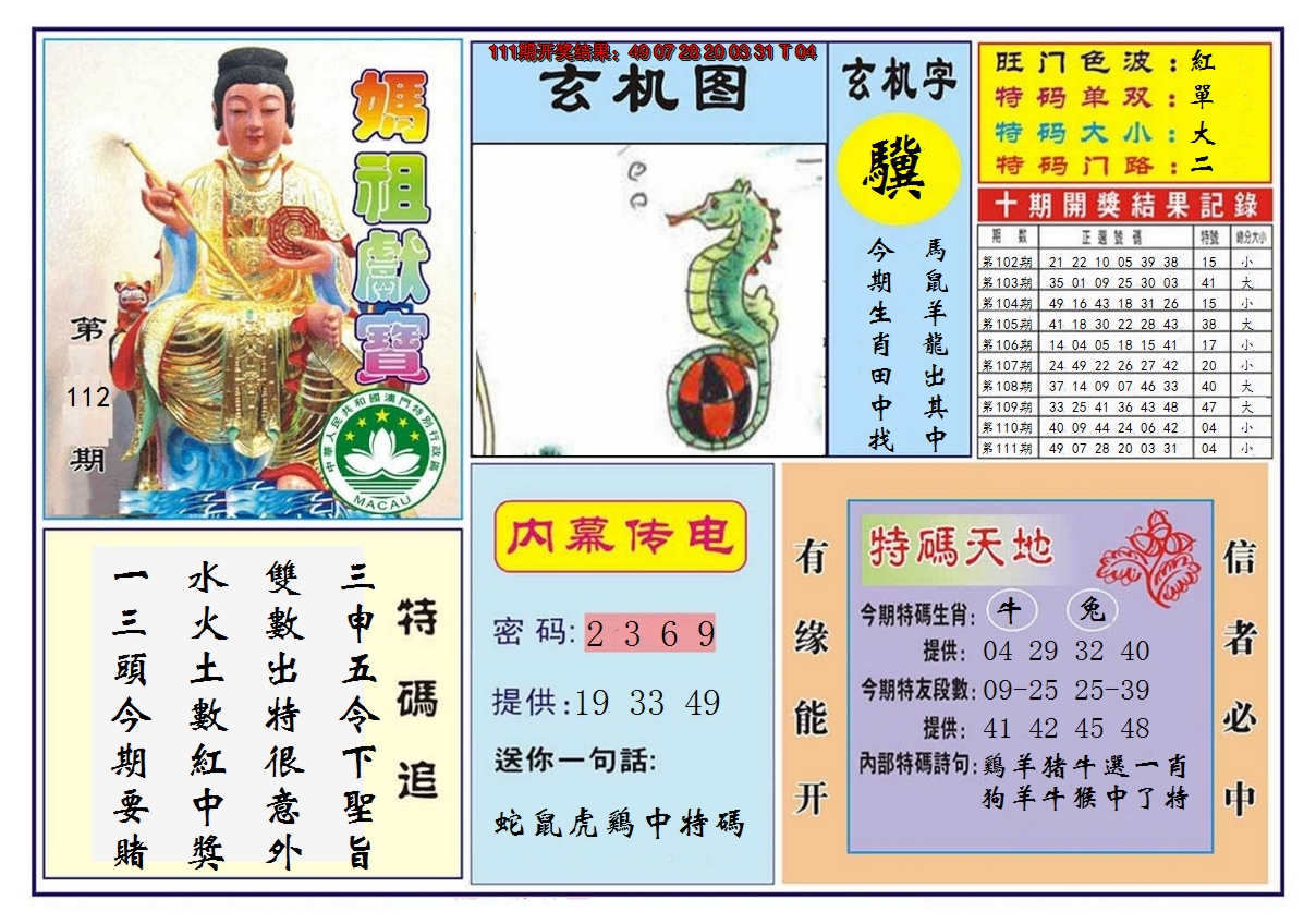 2024112期马祖献宝