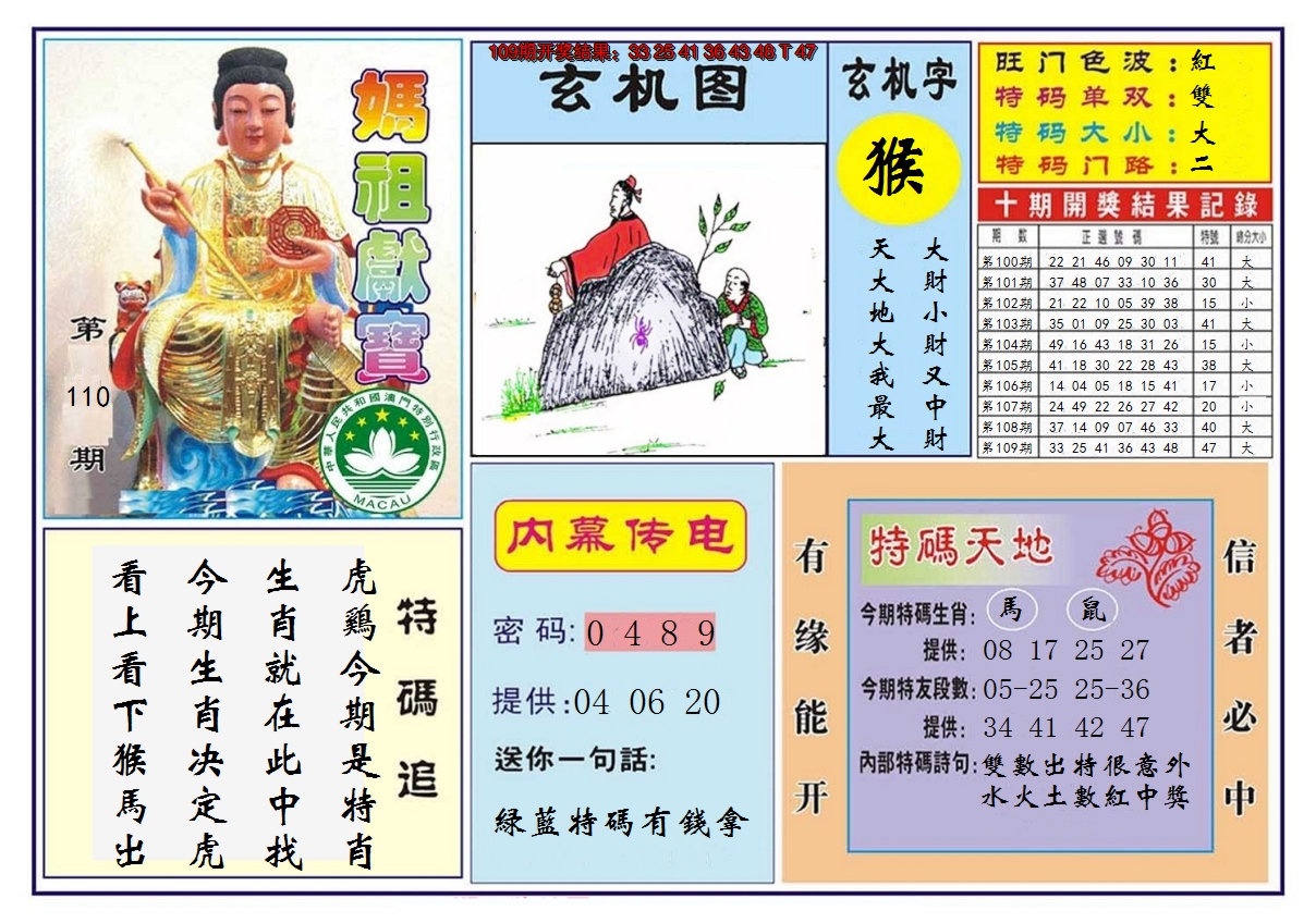 2024110期马祖献宝