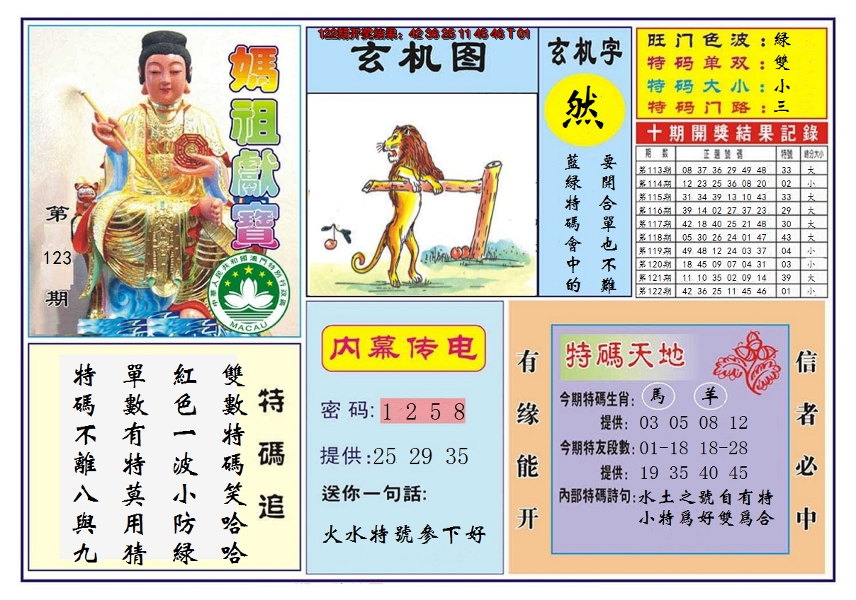 2024123期马祖献宝