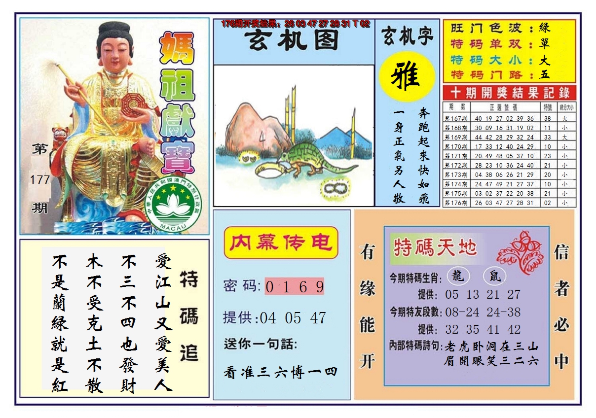 2024177期马祖献宝