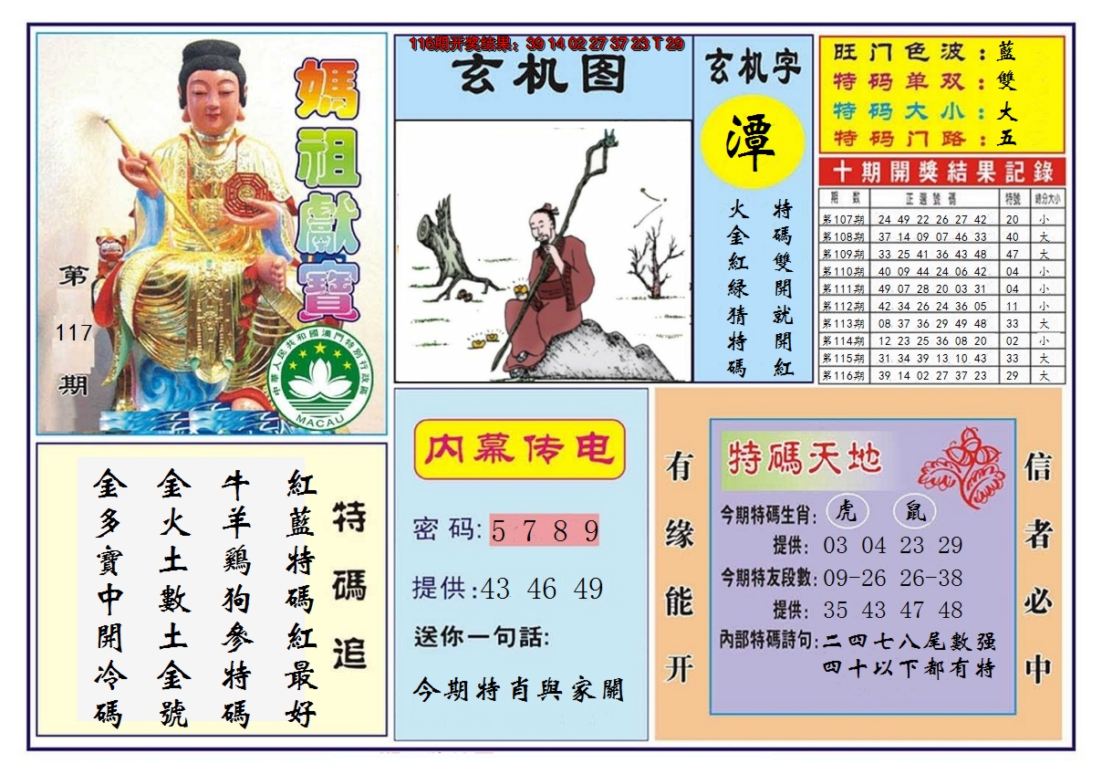 2024117期马祖献宝