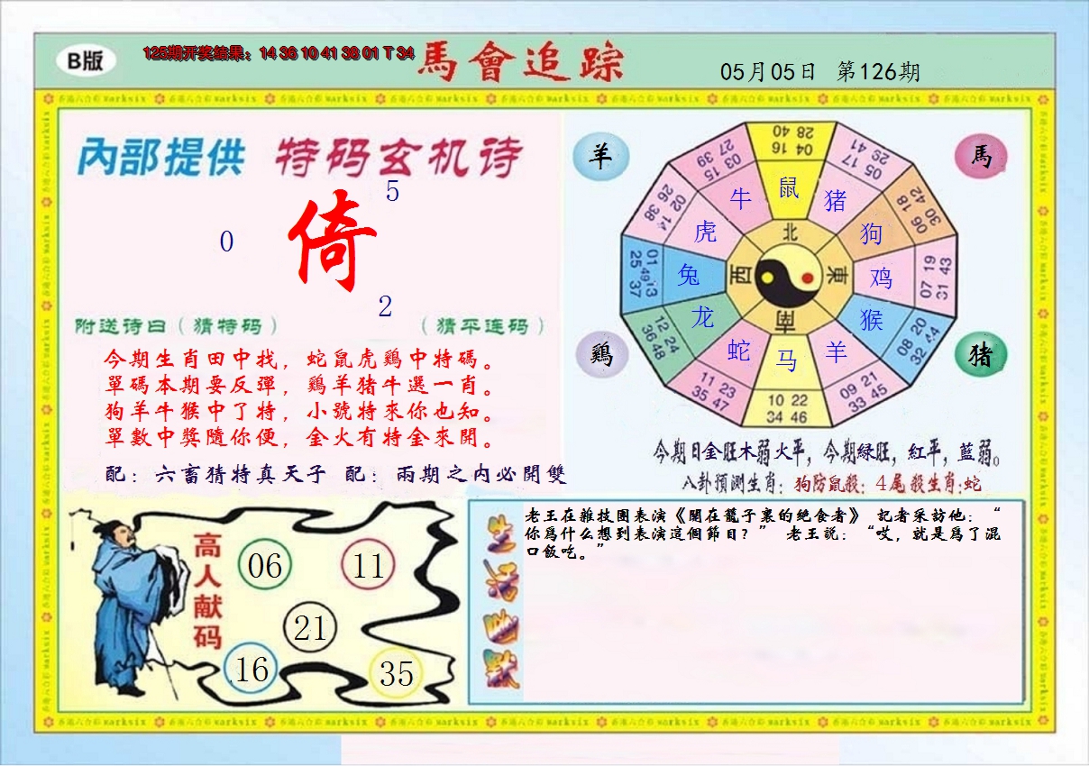 2024126期马会追踪B