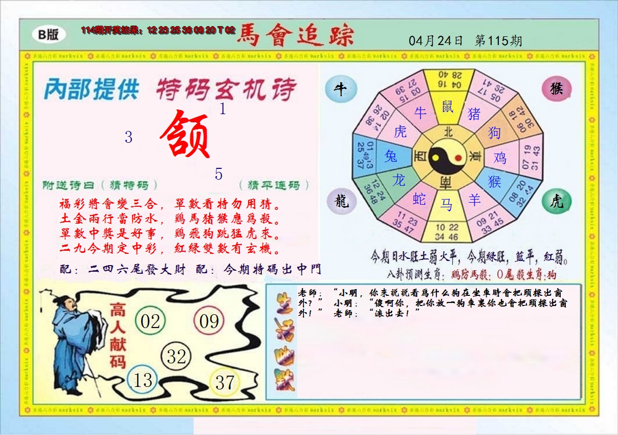 2024115期马会追踪B