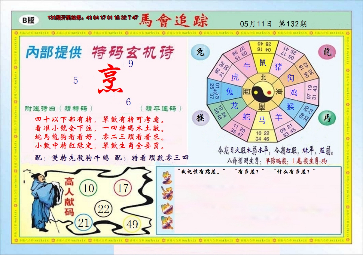 2024132期马会追踪B