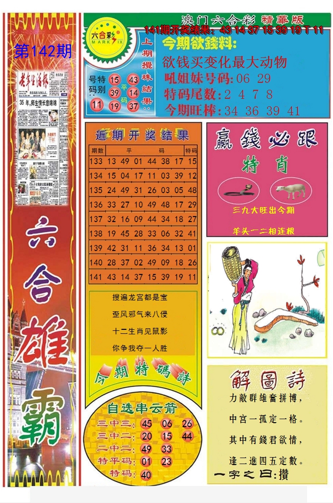 2024142期六合雄霸