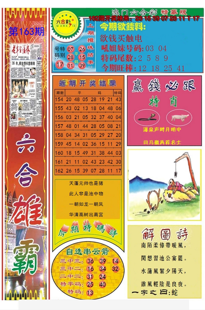 2024163期六合雄霸