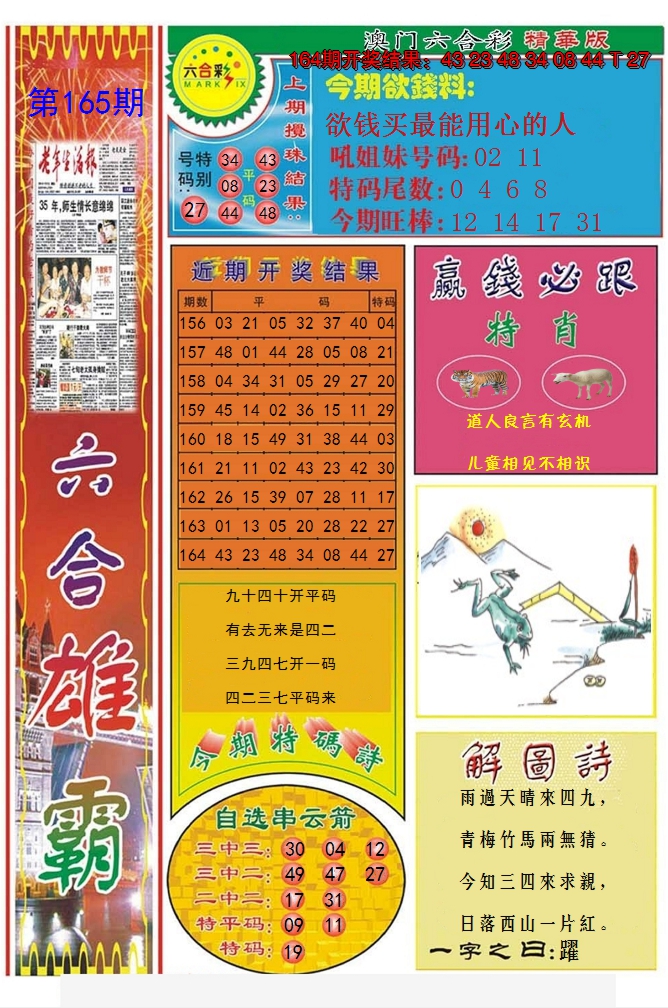 2024165期六合雄霸