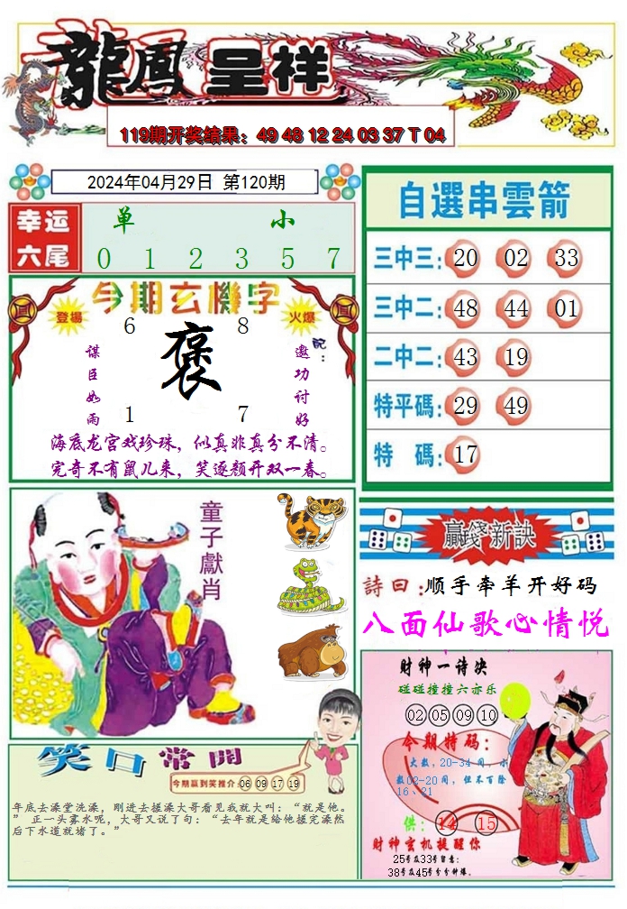 2024120期龙凤呈祥A