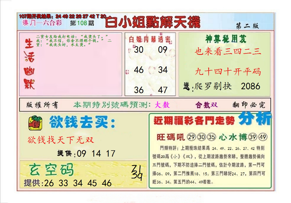 2024108期白小姐点解天机B