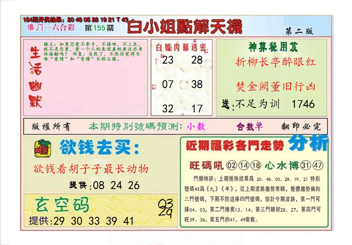 2024155期白小姐点解天机B