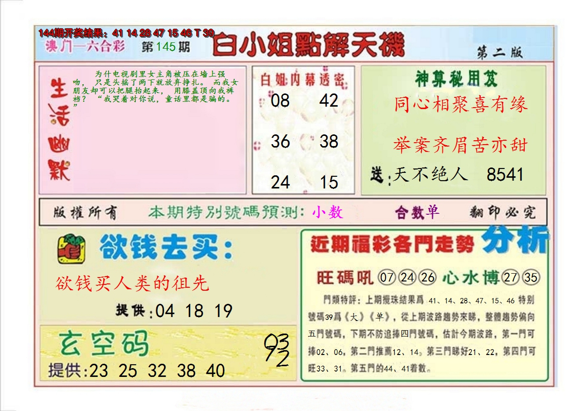2024145期白小姐点解天机B