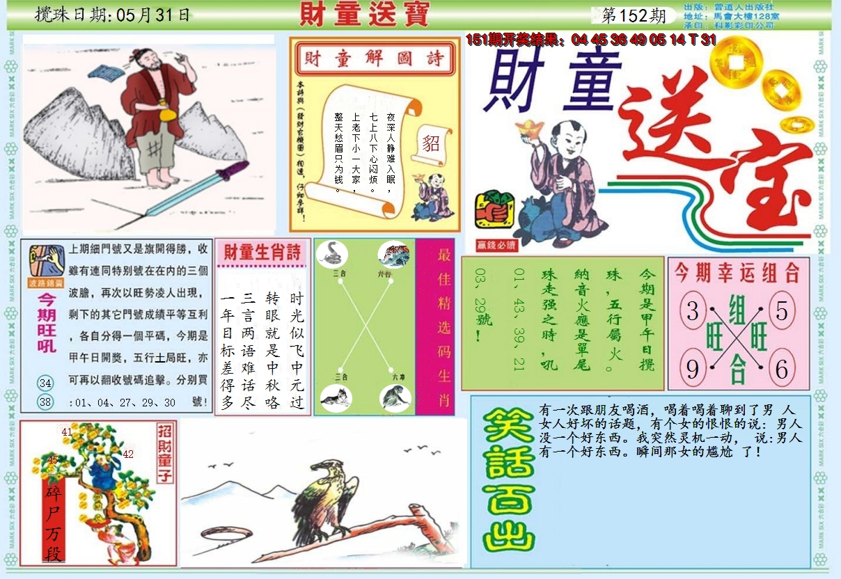 2024152期财童送宝A