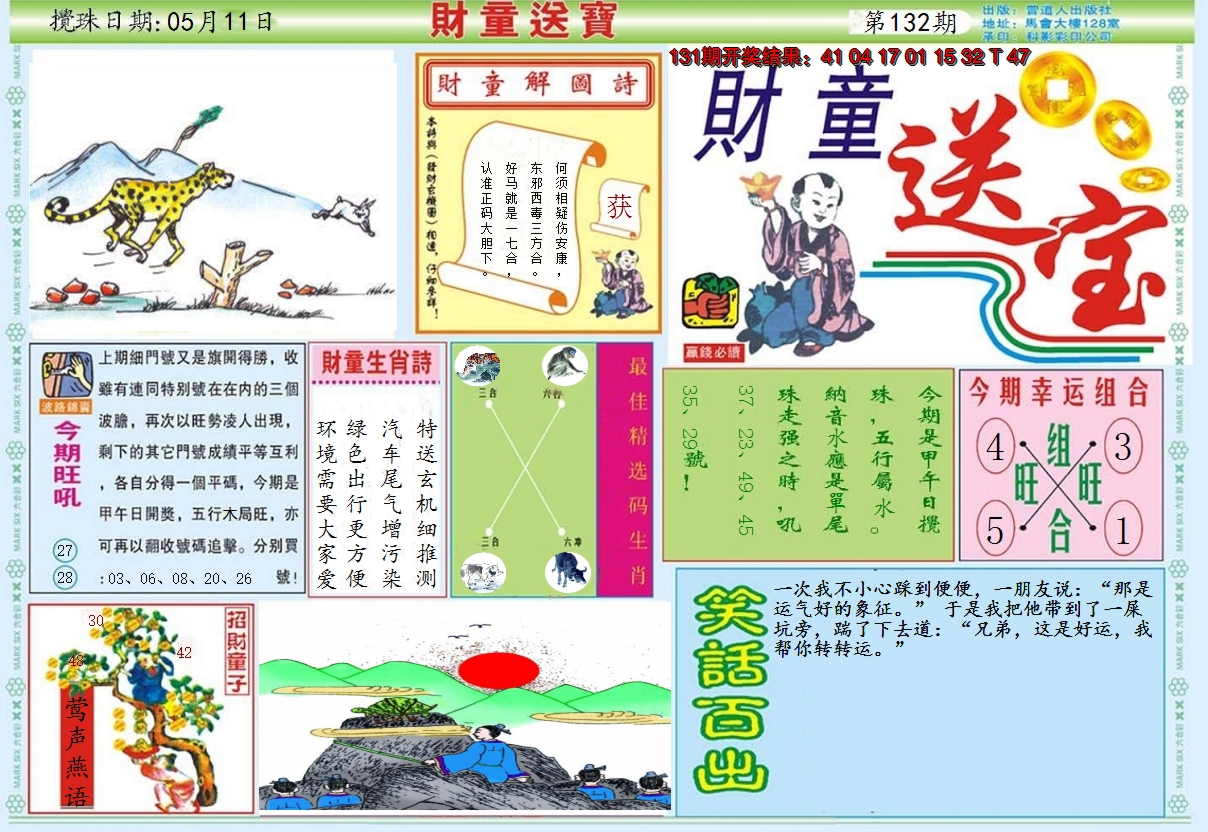 2024132期财童送宝A
