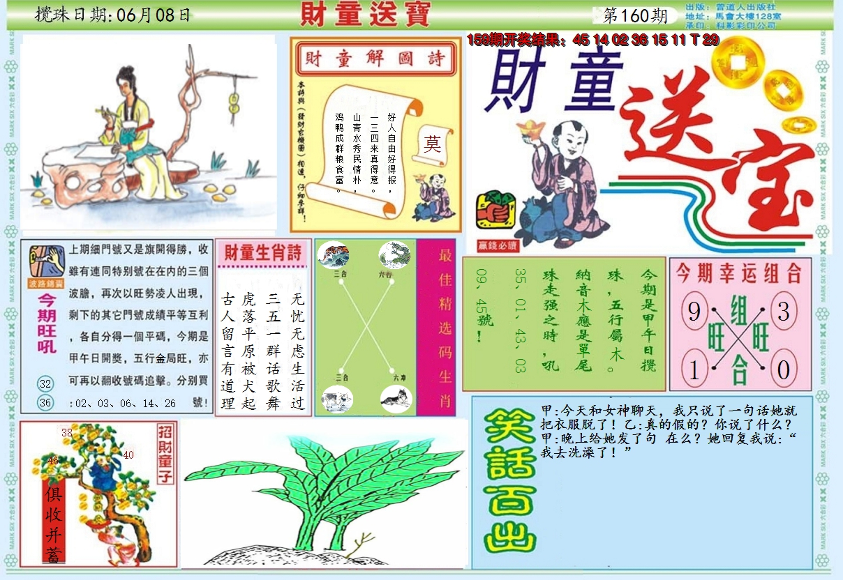 2024160期财童送宝A