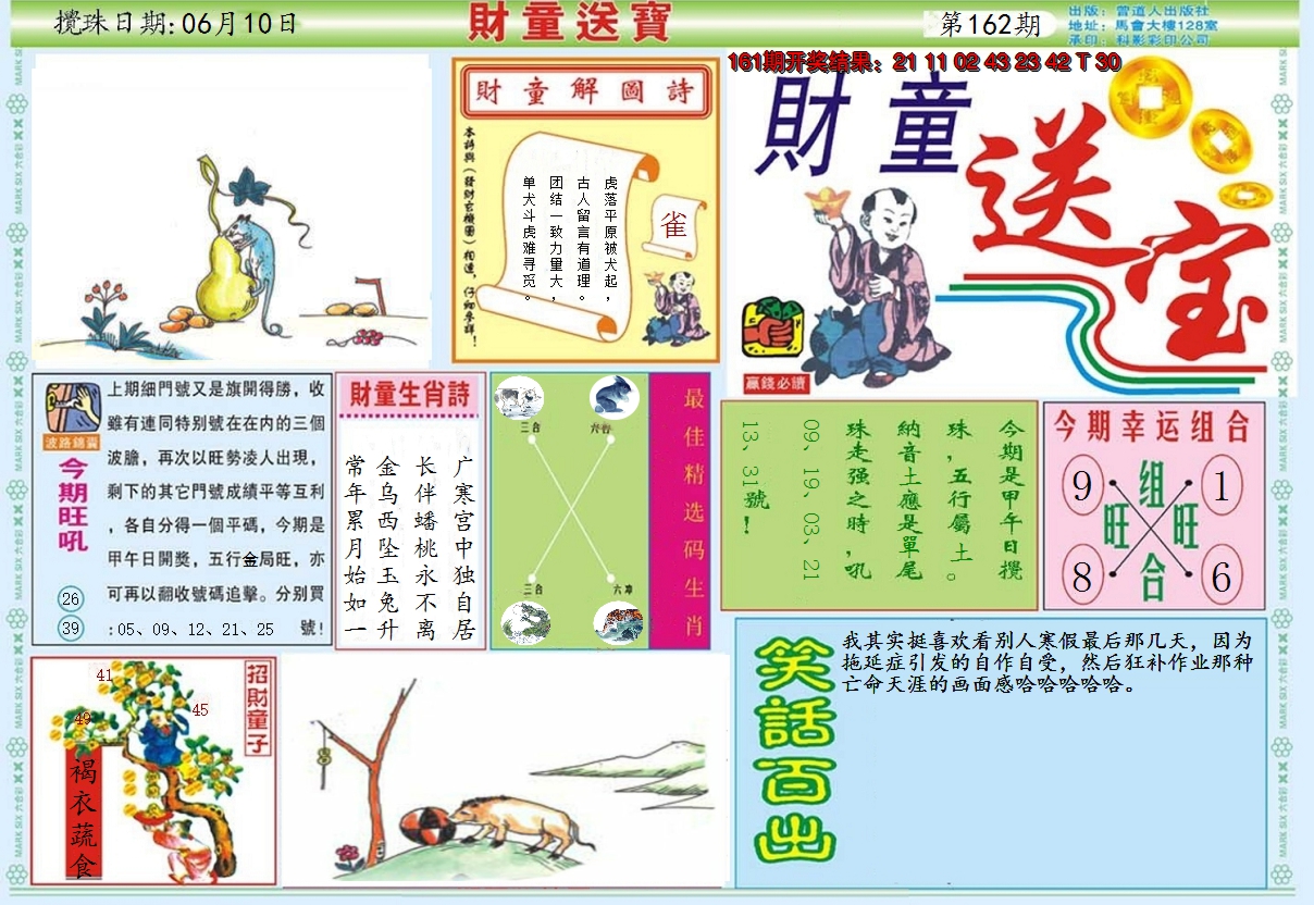 2024162期财童送宝A