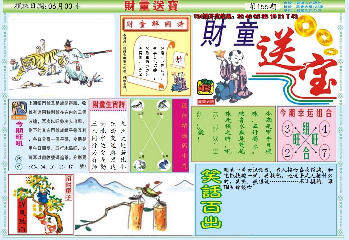 2024155期财童送宝A