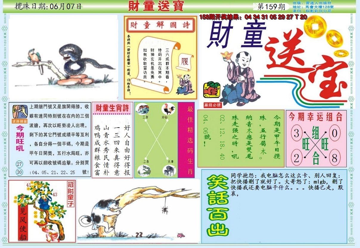 2024159期财童送宝A