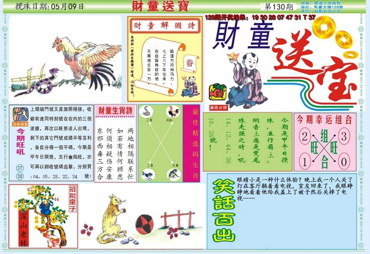 2024130期财童送宝A