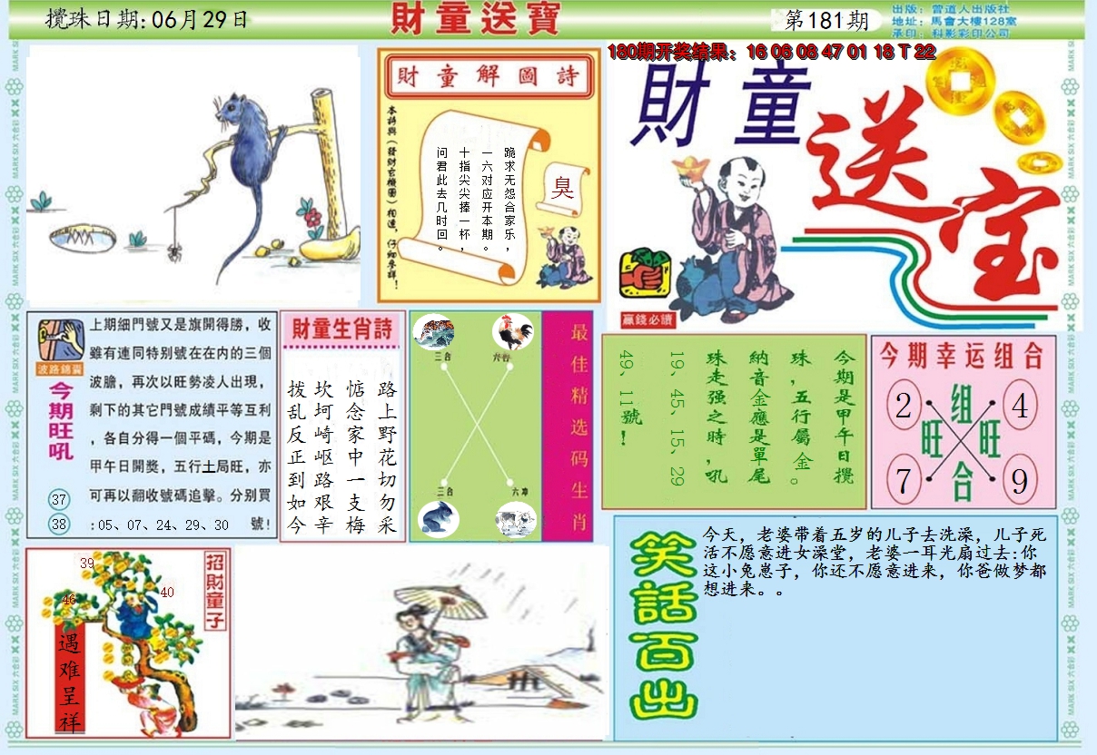 2024181期财童送宝A