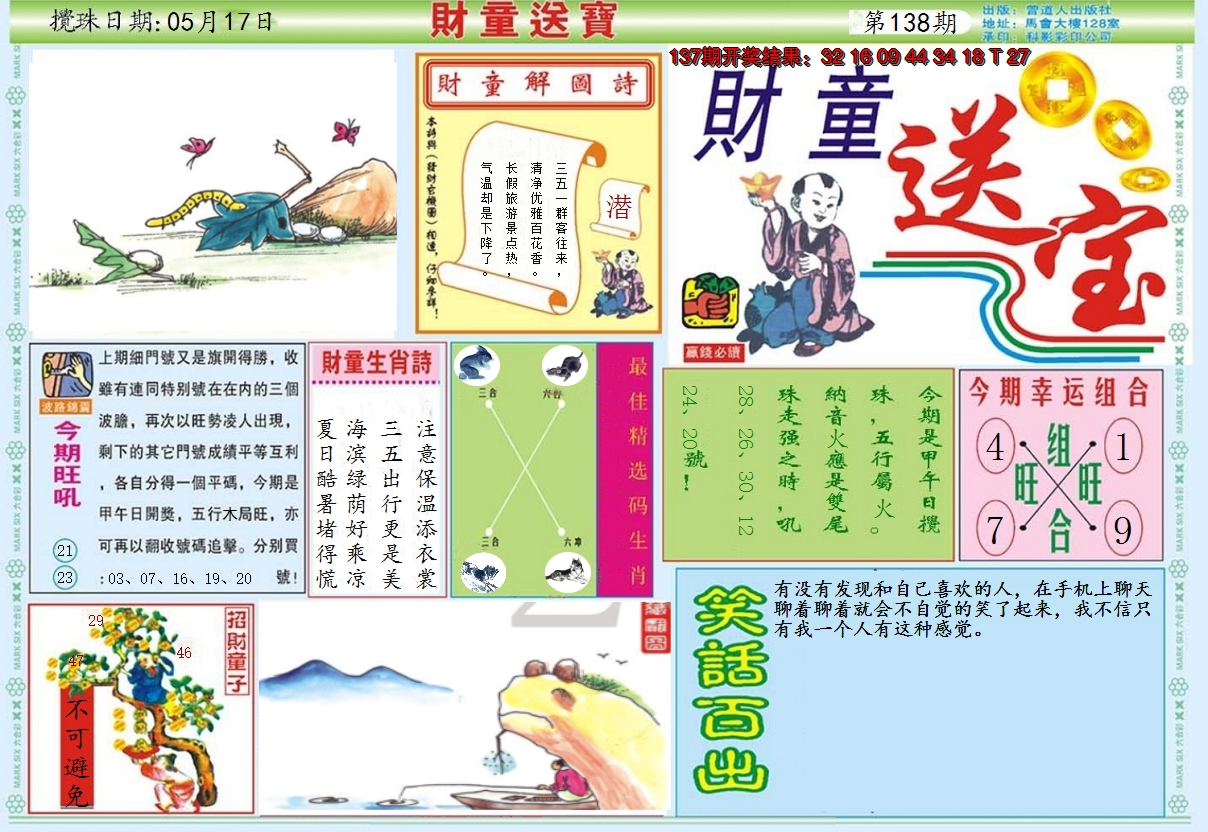 2024138期财童送宝A