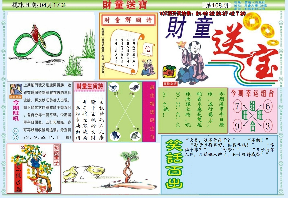 2024108期财童送宝A