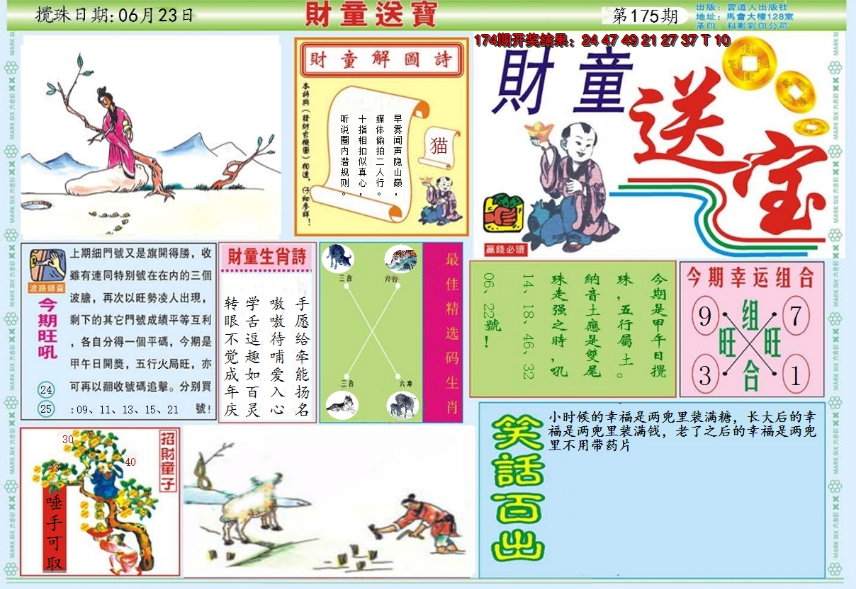 2024175期财童送宝A